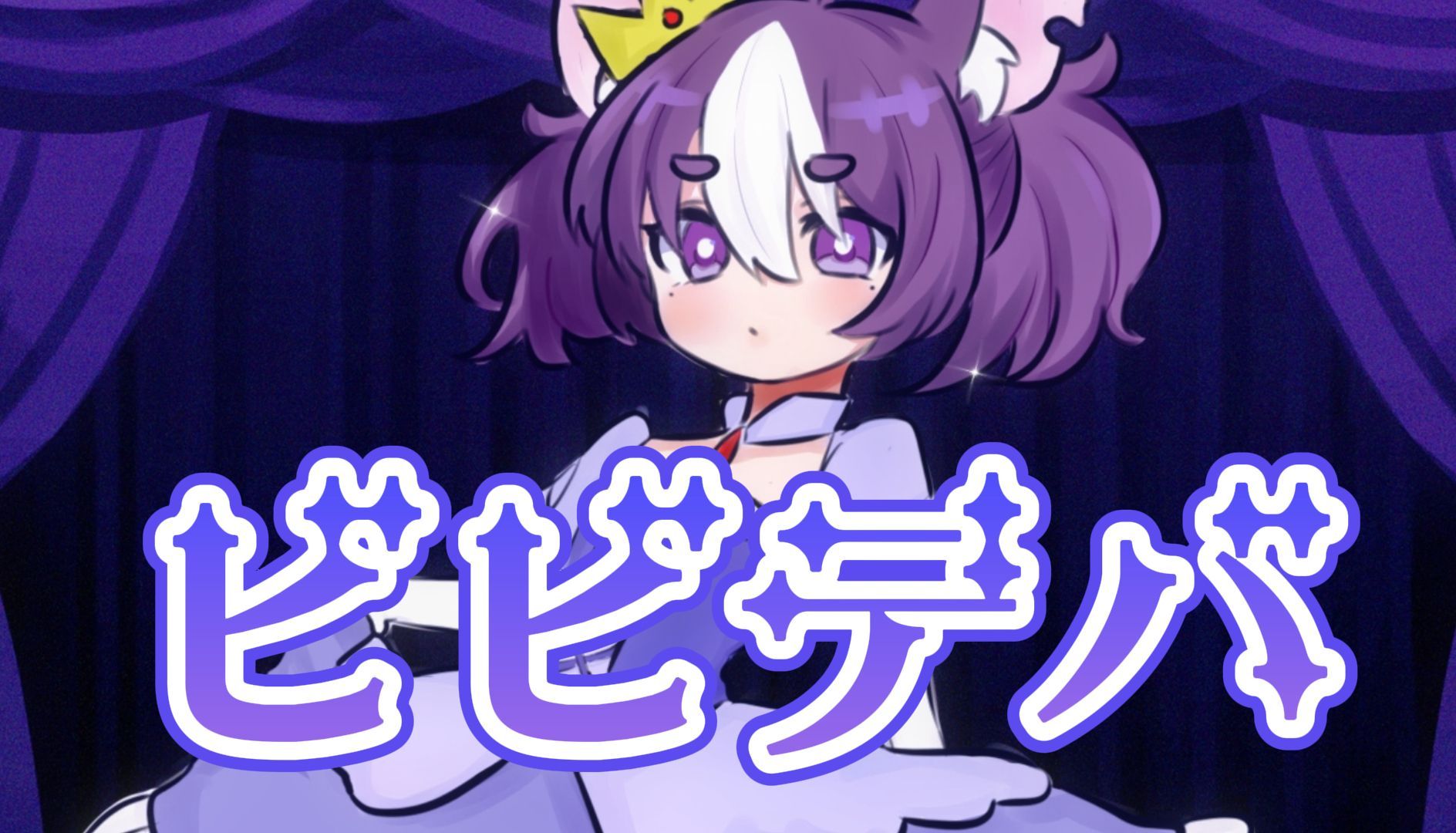BIBBIDIBA☆闪亮开场【原创PV付】封面