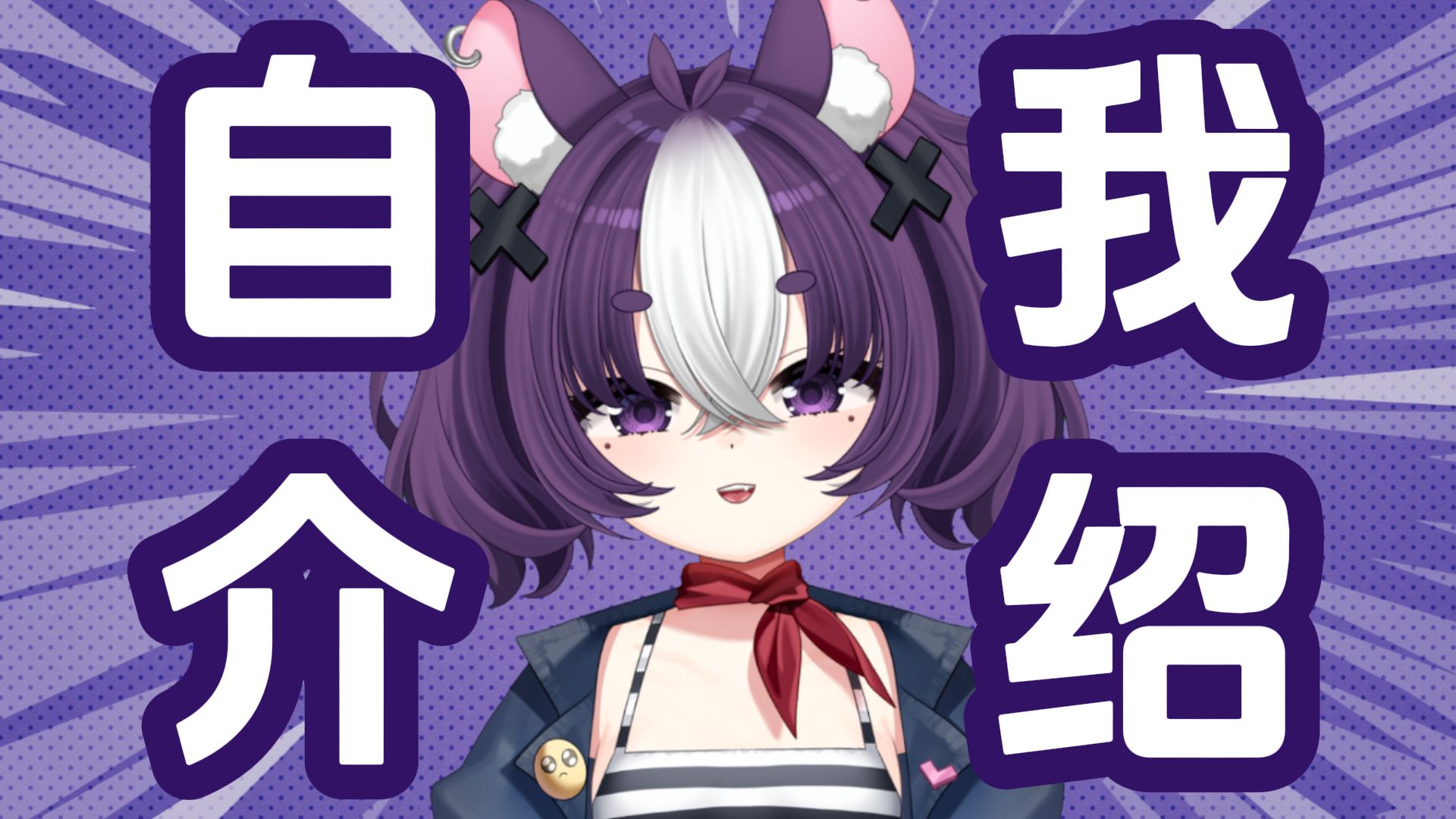 【自我介绍】鼠鼠我呀，出生啦！封面